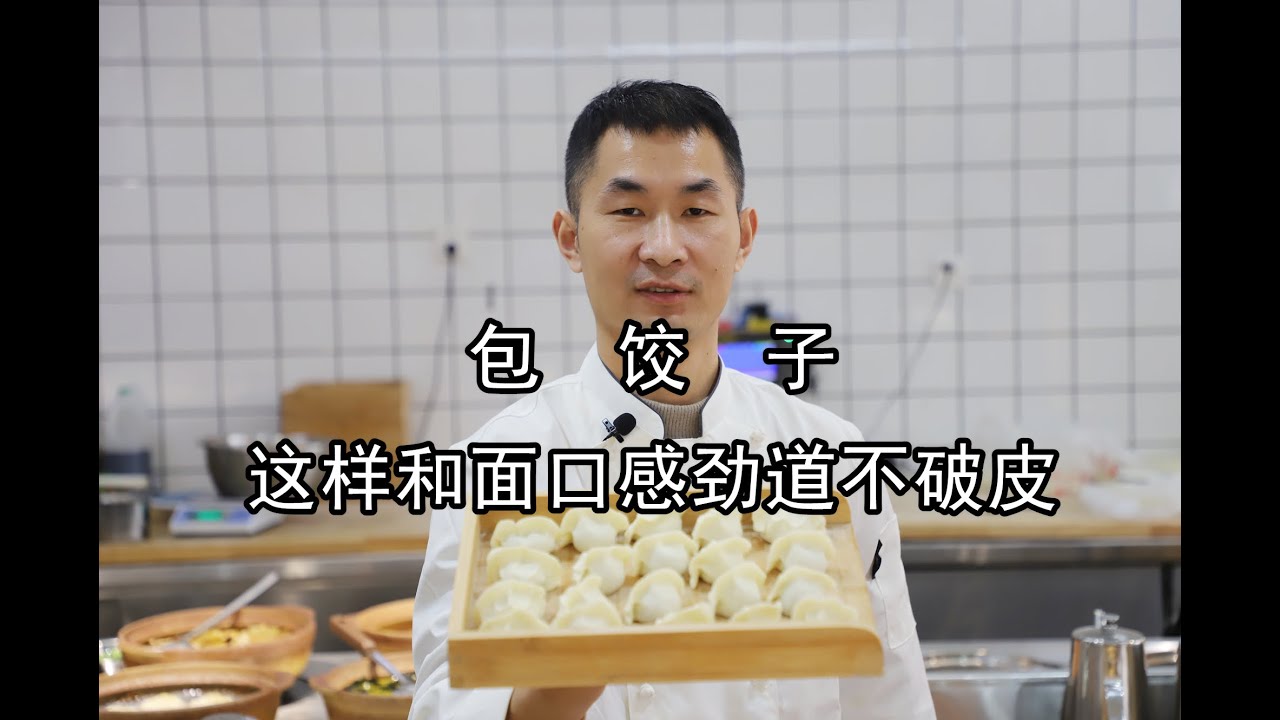 饺子好吃面皮很重要，饺子馆大厨教你怎么和面包饺子，快学起来