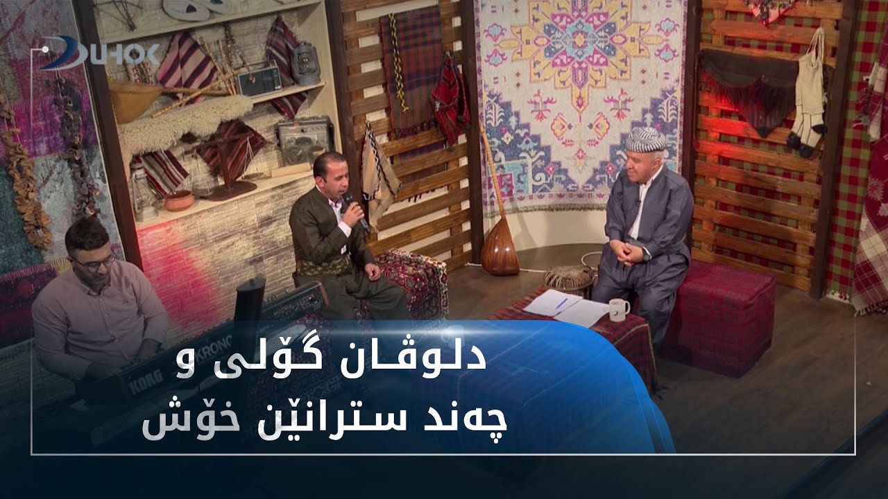 دلوڤان گۆلى ب سترانێن ده‌واتان خوشیه‌ك دا به‌رنامێ به‌ندو په‌ند