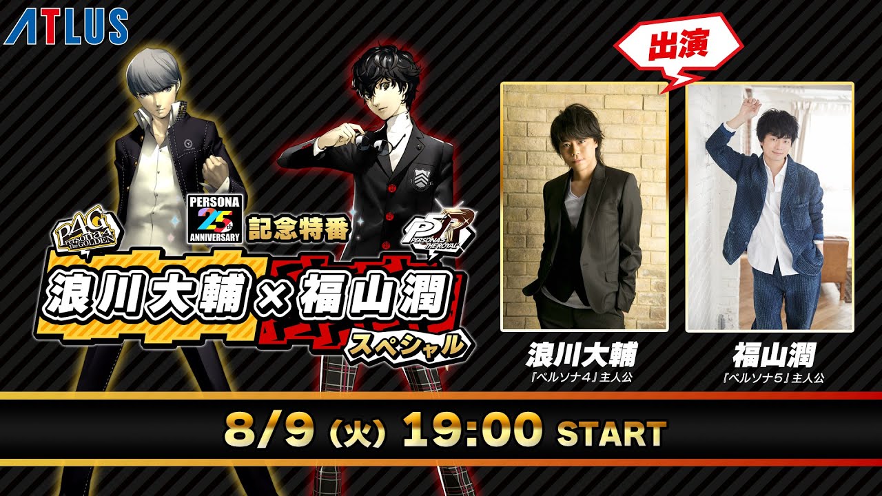 【ペルソナ25th記念特番】「浪川大輔×福山潤スペシャル」