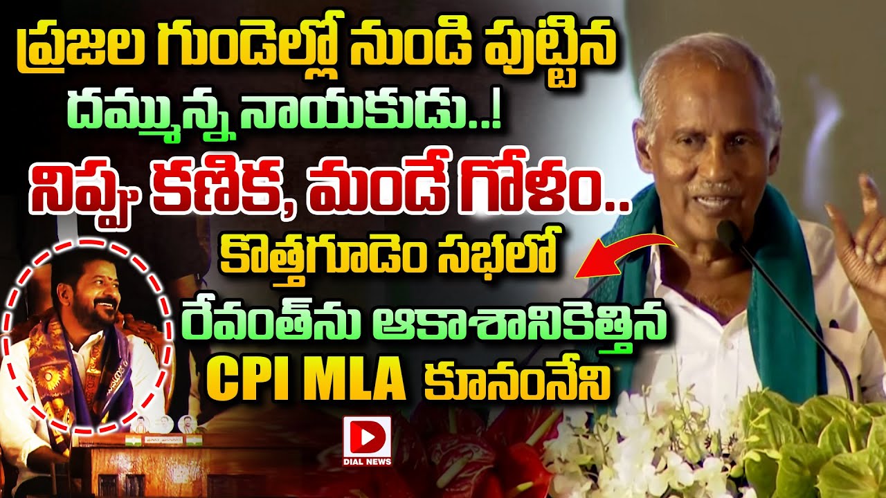 ప్రజల గుండెల్లో నుండి పుట్టిన దమ్మున్న నాయకుడు..! Kunamneni Sambasiva Powerful Speech on CM Revanth