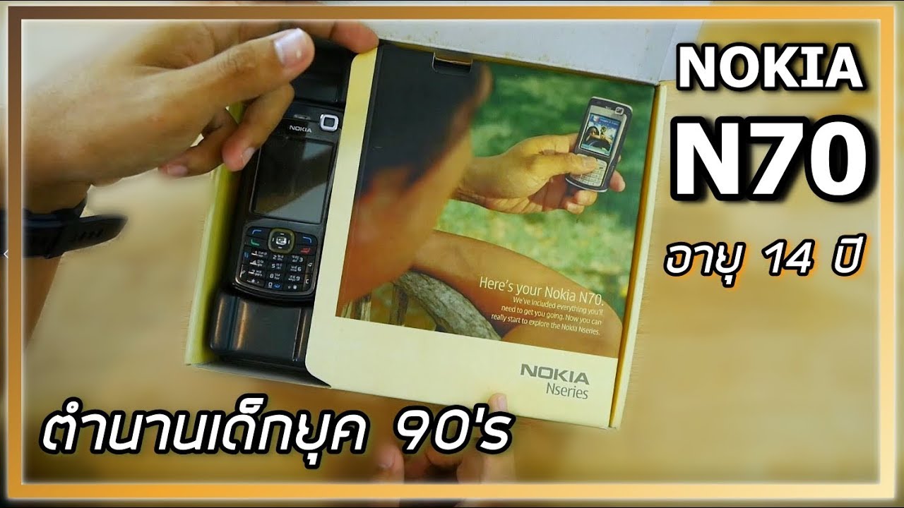 แกะกล่อง Nokia N70 มือถือที่เด็กยุค 90's ต้องรู้จัก