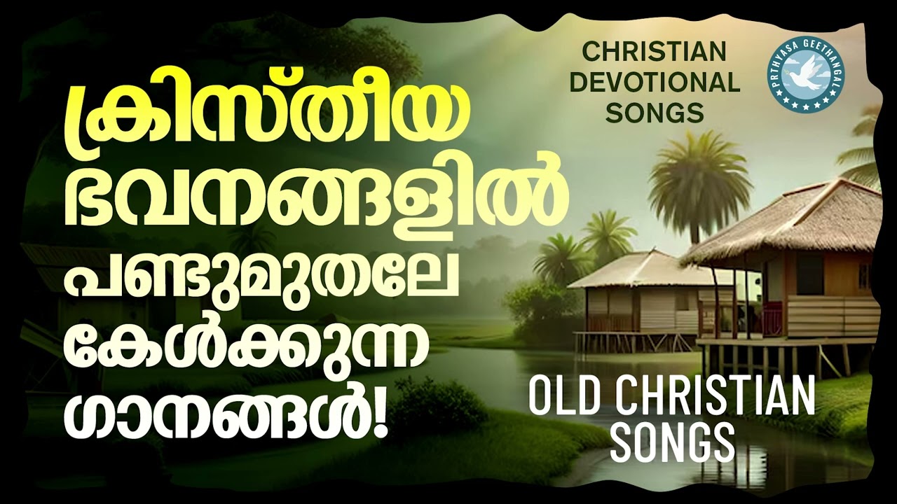 ക്രിസ്തീയ ഭവനങ്ങളിൽ പണ്ടുമുതലേ കേൾക്കുന്ന ഗാനങ്ങൾ | Prathyasha Geethangal | Binoy Chacko | Old Songs