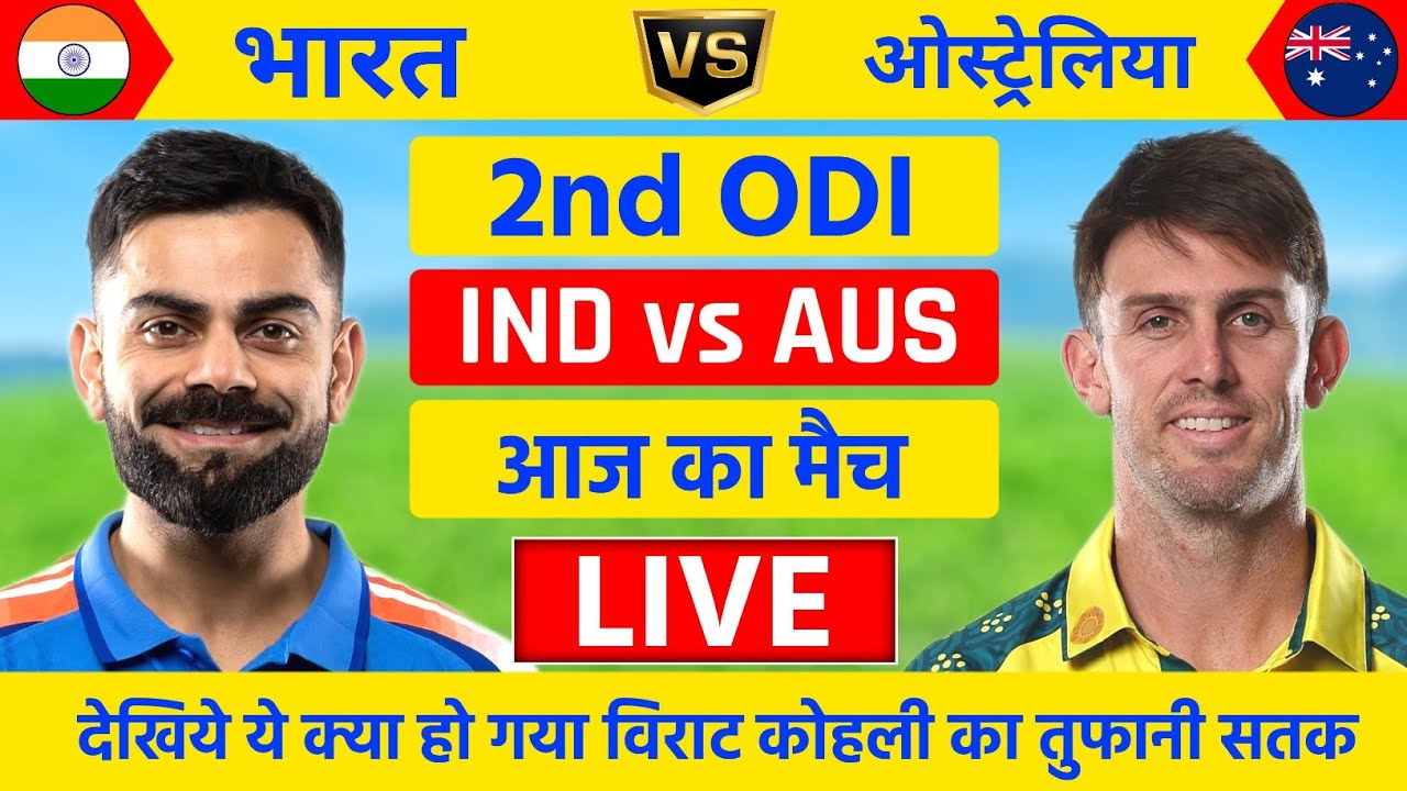 India vs Australia 2nd ODI Match Live | Live Cricket Match Today | कोहली का तुफान मैदान | #indvsaus