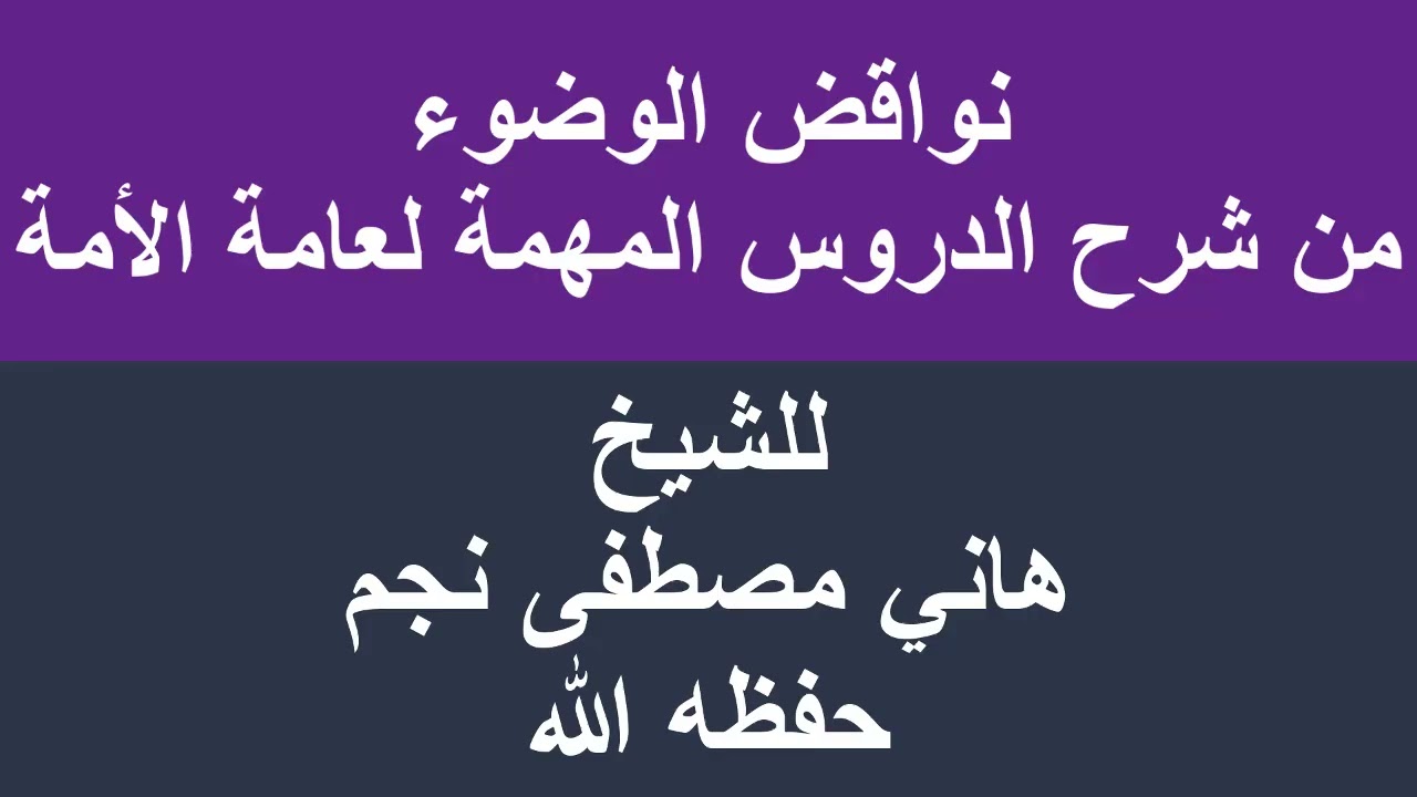 نواقض الوضوء للشيخ هاني مصطفى نجم حفظه الله