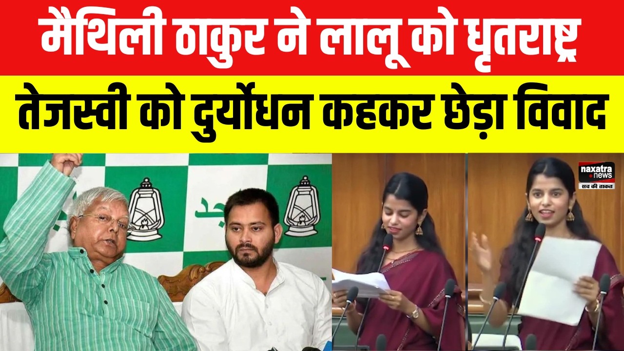 Bihar Vidhan Sabha: Maithili Thakur ने लालू को धृतराष्ट्र, तेजस्वी को दुर्योधन कहकर... | Bihar