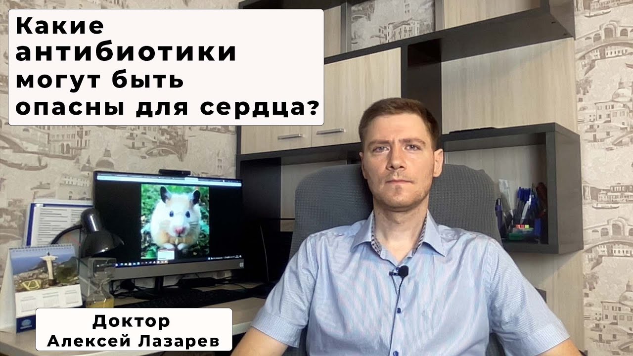 КАКИЕ АНТИБИОТИКИ МОГУТ БЫТЬ ОПАСНЫ ДЛЯ СЕРДЦА? #антибиотики #фторхинолоны #ДокторАлексейЛазарев