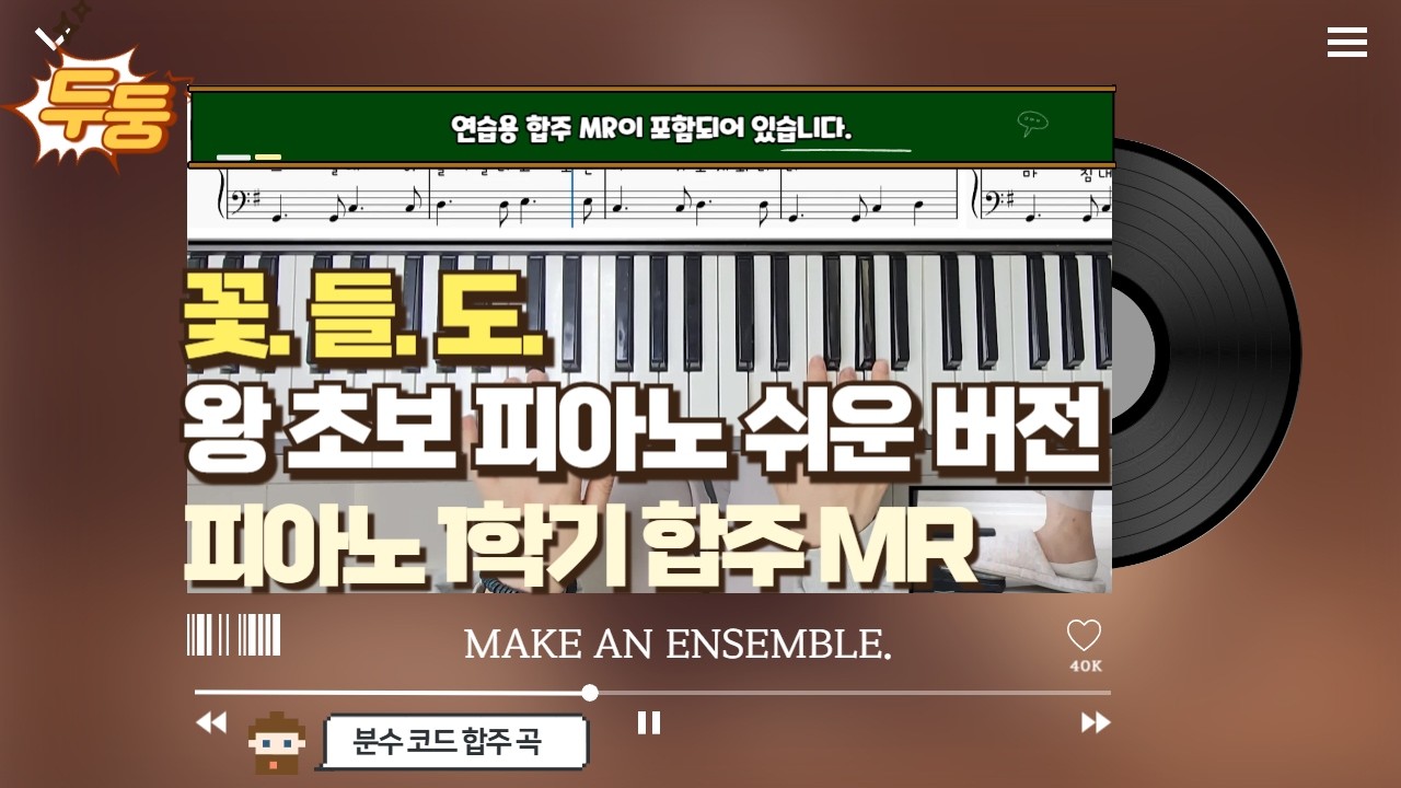 (피아노) P.102 [꽃들도 피아노 반주 쉽게 해볼까요? 합주 MR]by메이크언앙상블