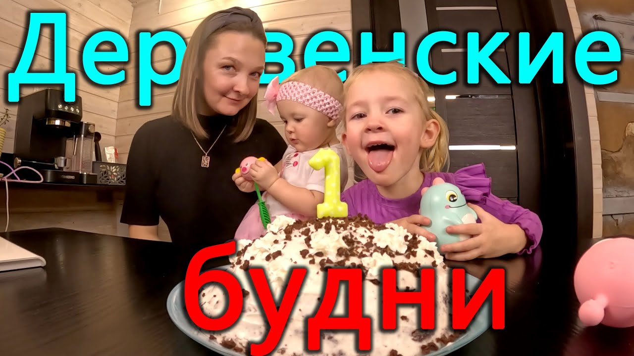 Деревенские дела Старый сарай превращаем в дрова. Метель заваливает нас снегом. Первый день рождения