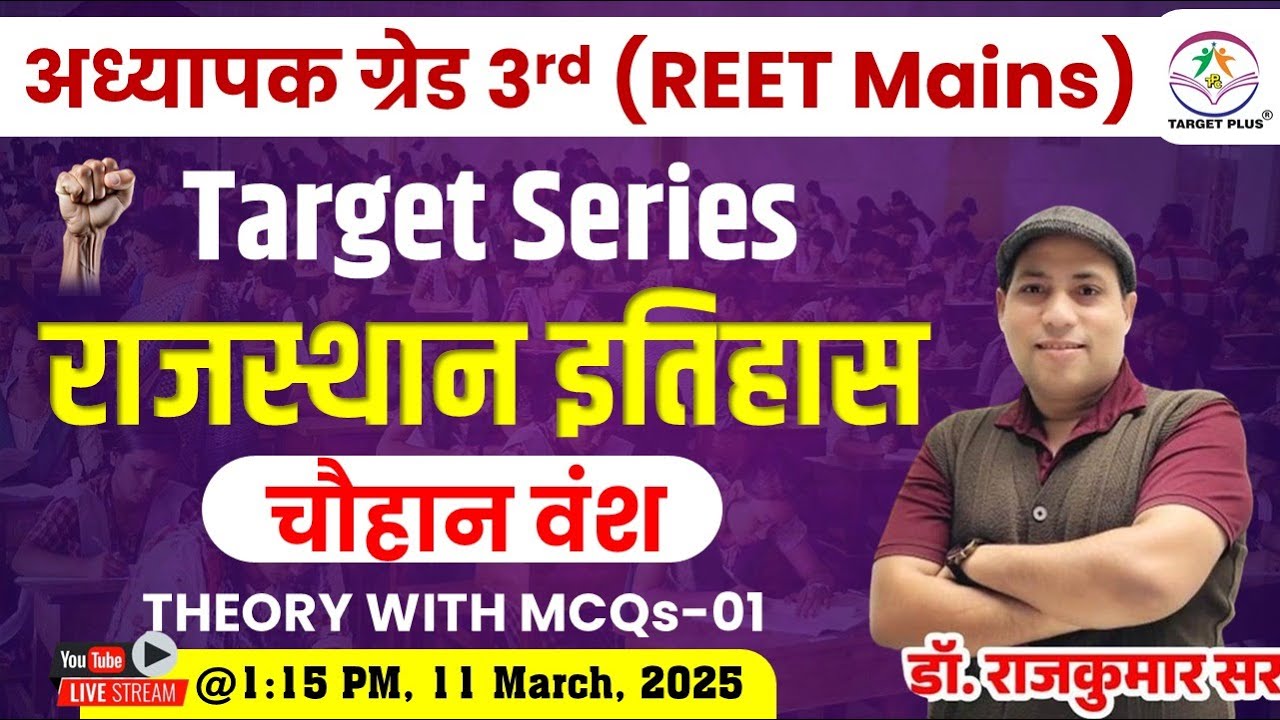 चौहान वंश-1 || Target Series Special For अध्यापक ग्रेड-3rd (REET Mains) | Theory + Mcqs | #reet2025