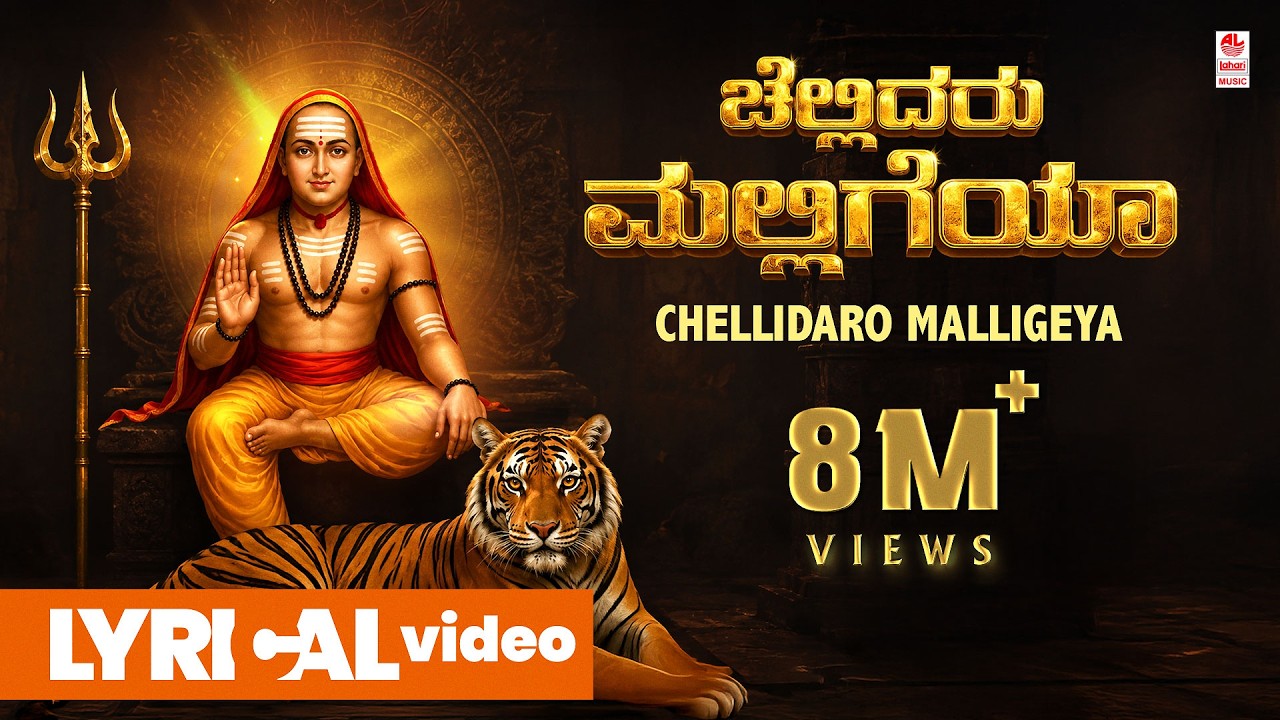 Chellidaro Malligeya Lyrical Video Song | Appagere Thimmaraju |YK Muddukrishna|Kannada Janapada Song