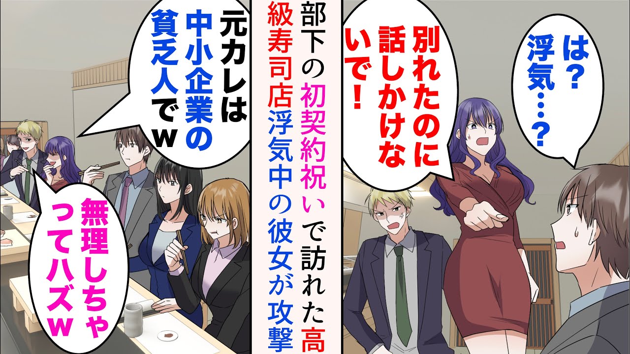 【漫画】部下の初契約祝いで高級寿司店に行ったら浮気中の彼女に遭遇「別れたのに話しかけないで！」→「元カレは中小企業の貧乏人で〜w」食事を堪能していると俺を見下してきて…【マンガ動画】