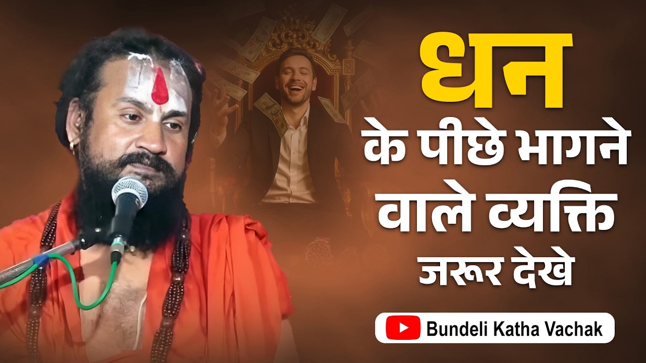 धन के पीछे भागने वाले व्यक्ति जरूर देखे | Dhan Ke Pichhe Bhagne Vaale Vyakti Jaroor Dekhe