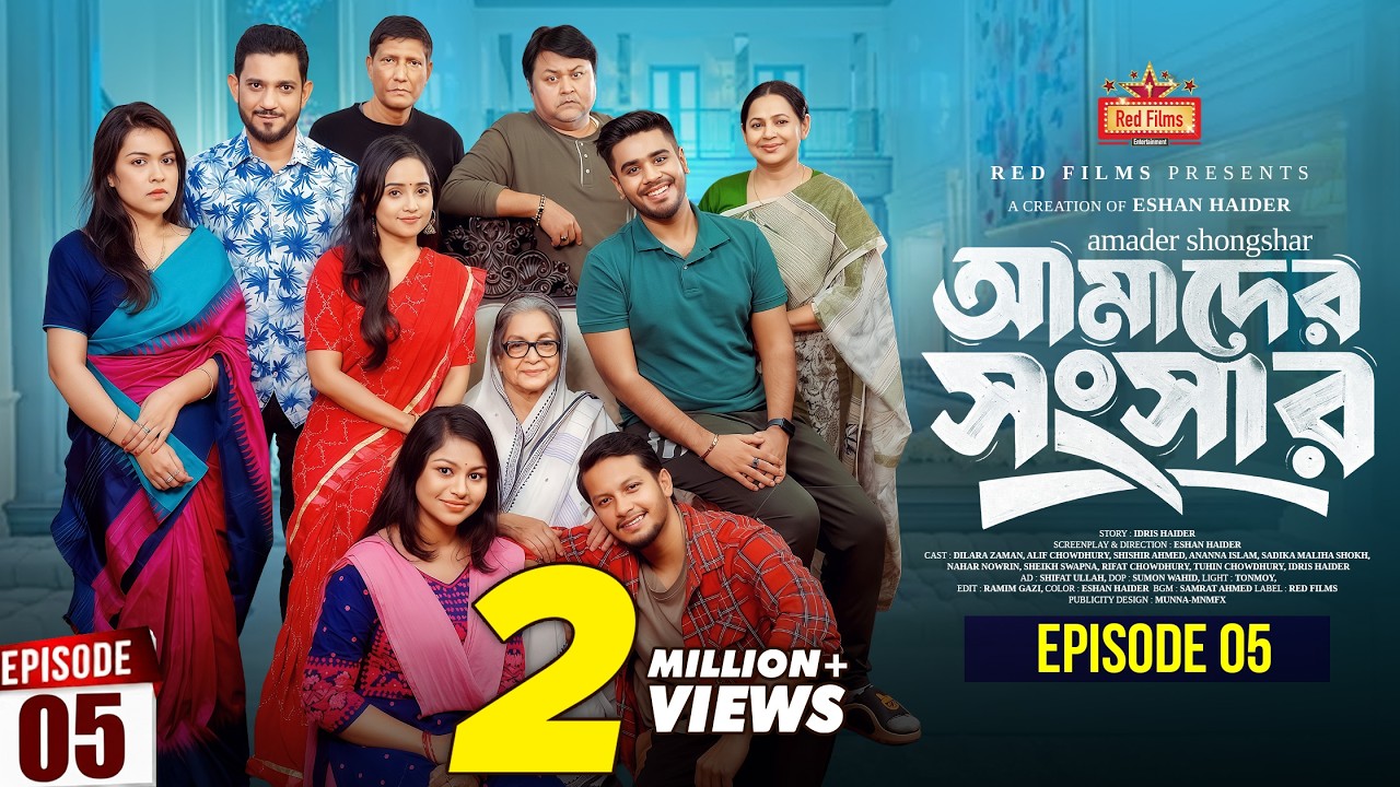 আমাদের সংসার | পর্ব ৫ | Amader Shongshar | Episode 05 | পারিবারিক নাটক | Bangla New Natok 2026