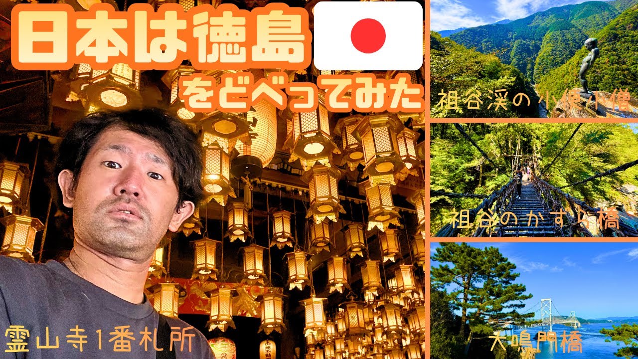 【徳島ひとり旅】徳島どべり