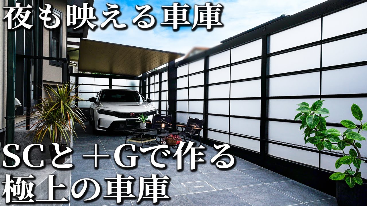 夜も映える車庫｜SCと＋Gで作る極上の車庫