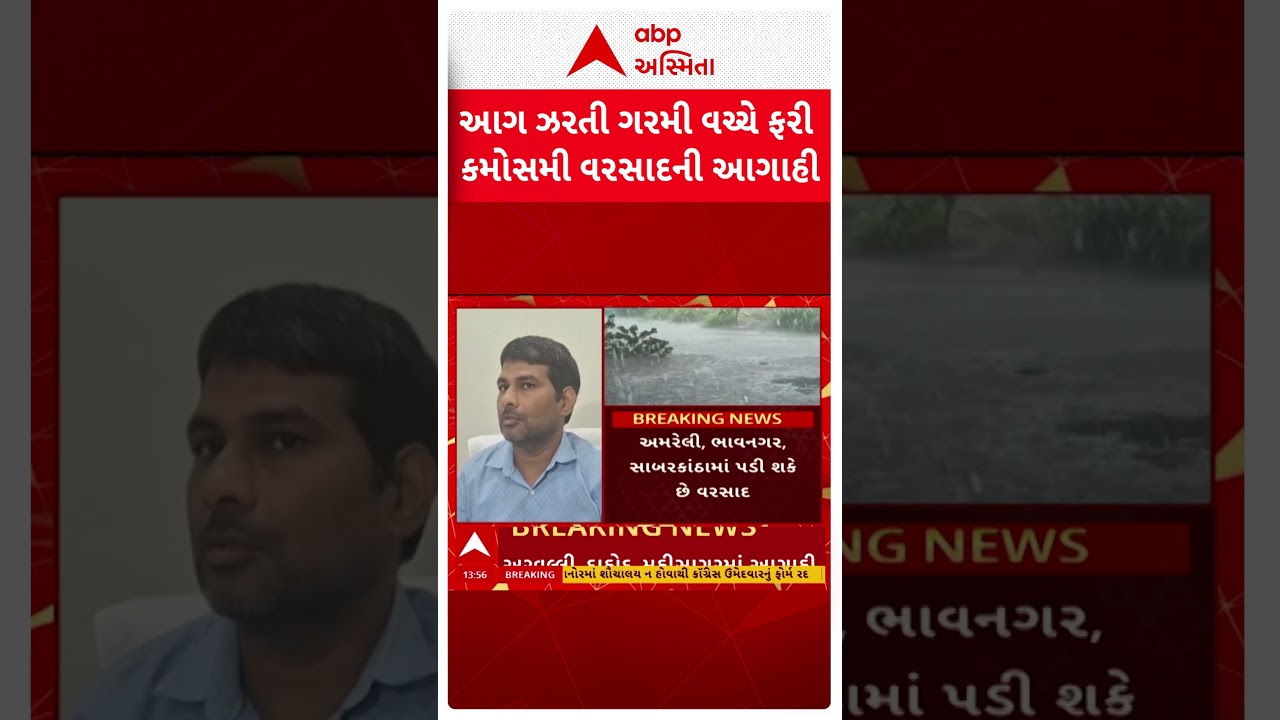 Gujarat Weather | આગ ઝરતી ગરમી વચ્ચે ફરી કમોસમી વરસાદની આગાહી | ABP Asmita