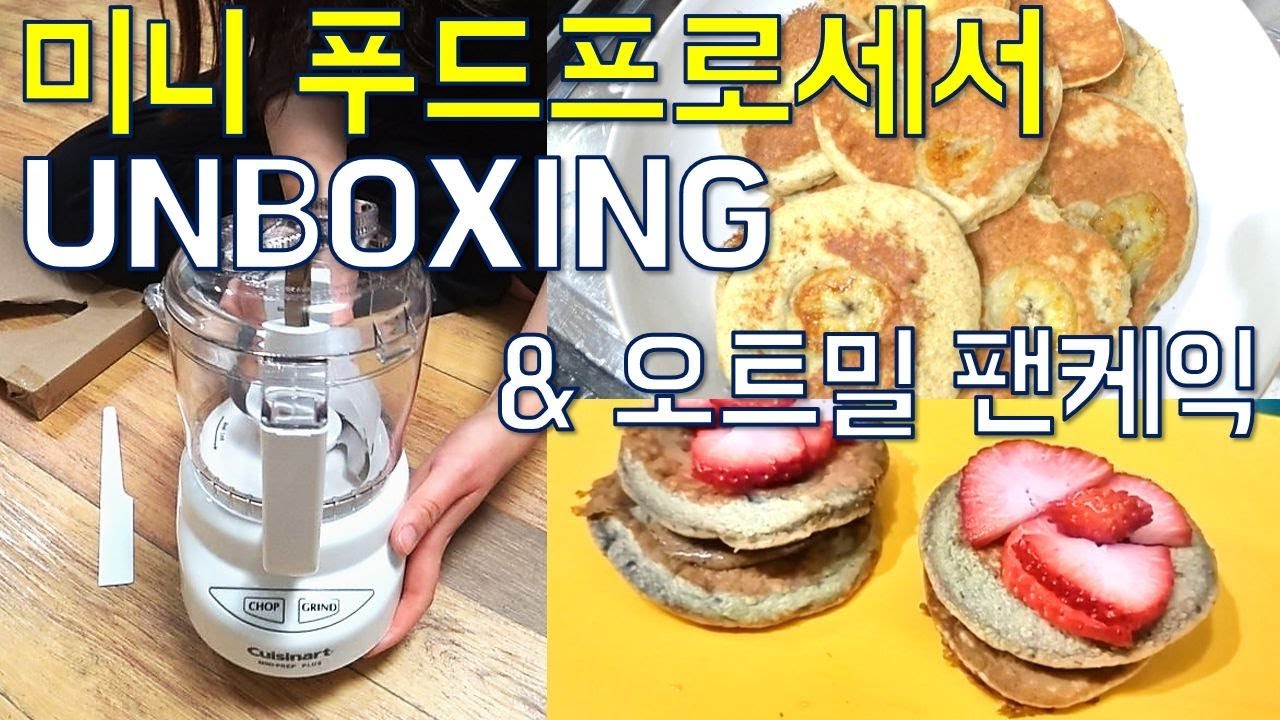 미니 푸드프로세서 언박싱 & 촉촉 오트밀 팬케익