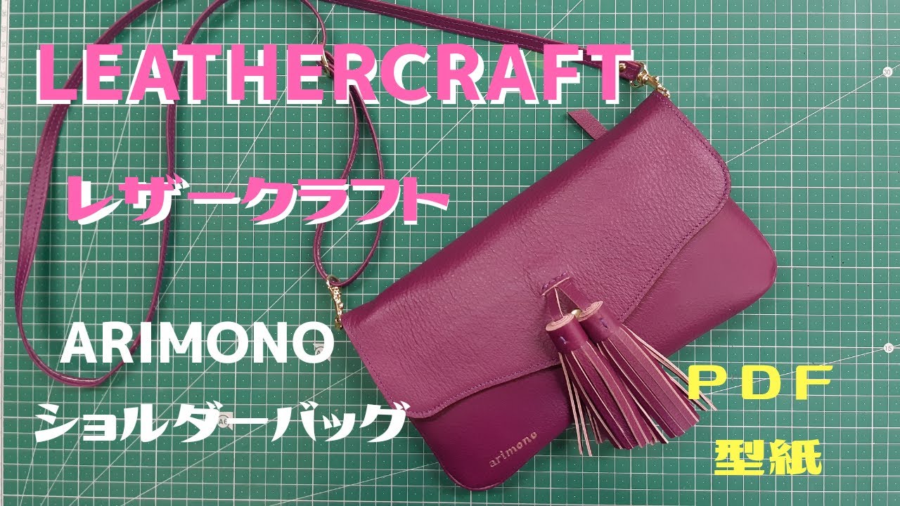 [Leather Craft]レザークラフト【PDF型紙】『冠せミニショルダーバッグ』タッセル作り「arimono」