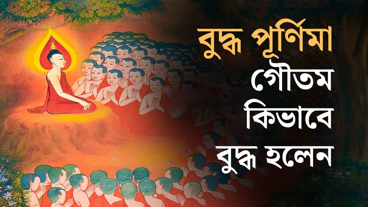 বুদ্ধপূর্ণিমা : গৌতমের বুদ্ধ হয়ে ওঠার হৃদয়স্পর্শী কাহিনী! | Buddha Purnima How Gautama Became Buddha