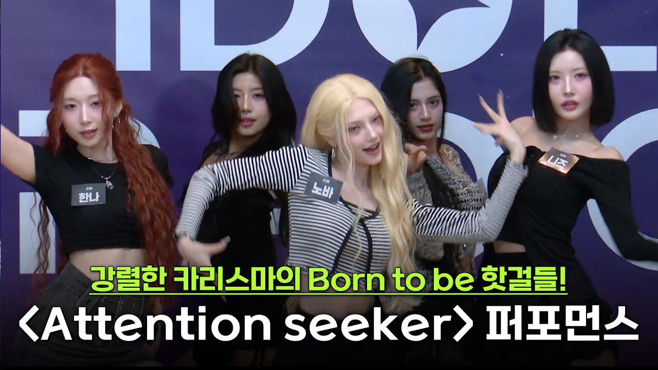 X:IN(엑신) - 'Attention seeker' Performance