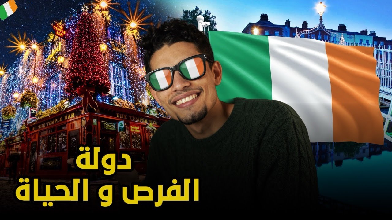 دخلت لدولة الفرص و الحياة إيرلندا 🇮🇪