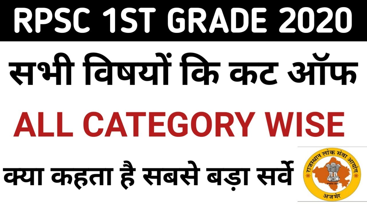 RPSC 1ST GRADE 2020 ALL SUBJECT EXPECTED CUT OFF MARKS | RPSC 1ST GRADE CUT OFF 2020 | FIRST GRADE