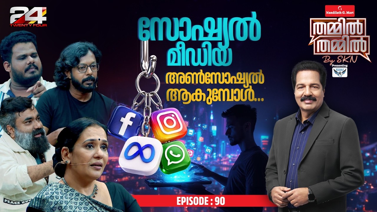 സോഷ്യൽ മീഡിയയുടെ ക്യാമറക്കണ്ണുകൾ അതിരുകടക്കുന്നുണ്ടോ? | Thammil Thammil By SKN