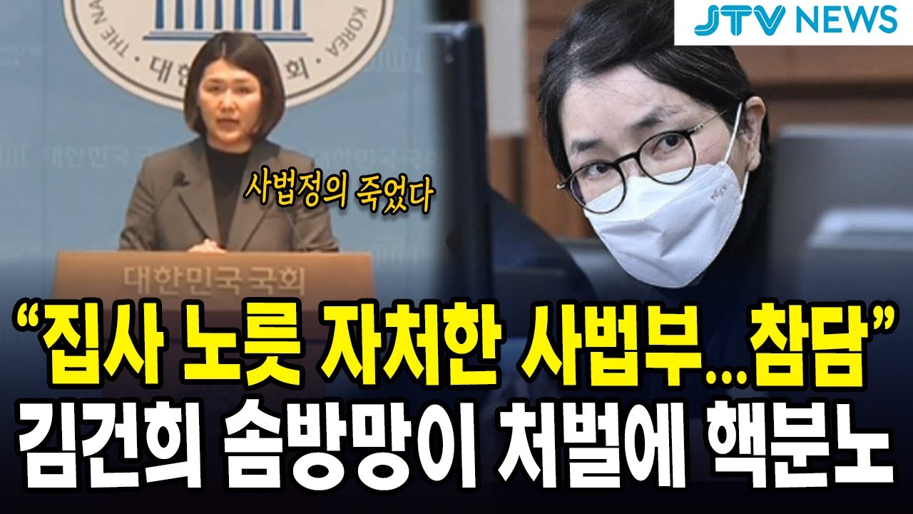 "집사 노릇 자처한 사법부...참담"...김건희 솜방망이 처벌에 핵분노