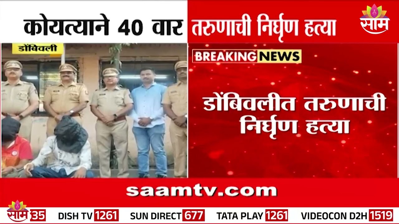 Youth murdered in Dombivali; Police arrest accused in just 12 hours | Dombivali News