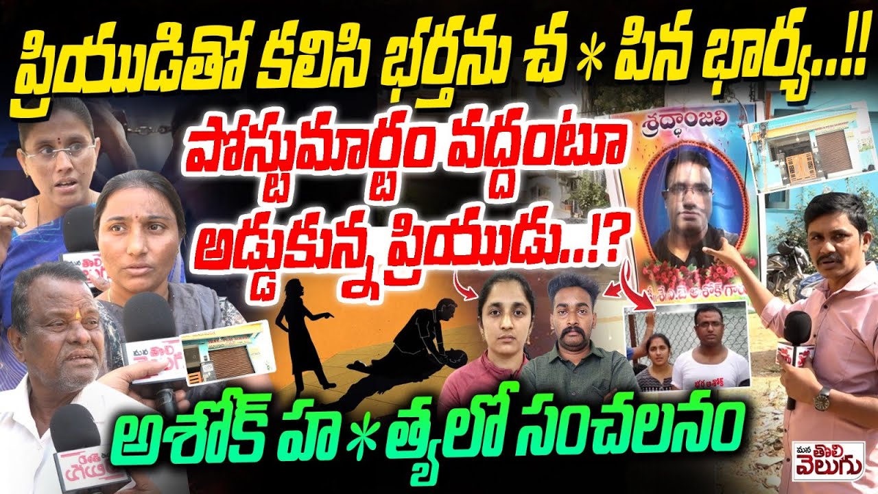 ప్రియుడితో కలిసి భర్తను చం**పి-న భార్య | Wife Ki-*lls Husband | Boduppal Crime Exclusive