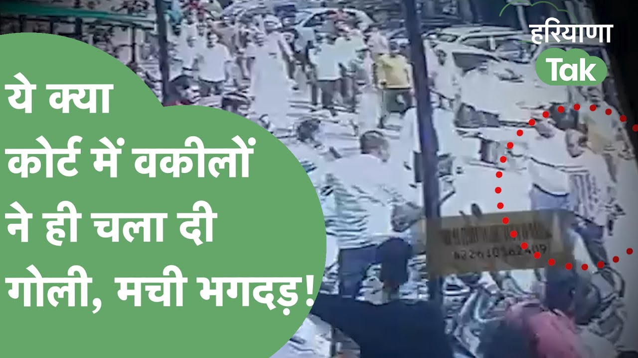 Sonipat Court में वकीलों के दो गुट के विवाद में दिनदहाड़े हुई फायरिंग| Haryana Tak