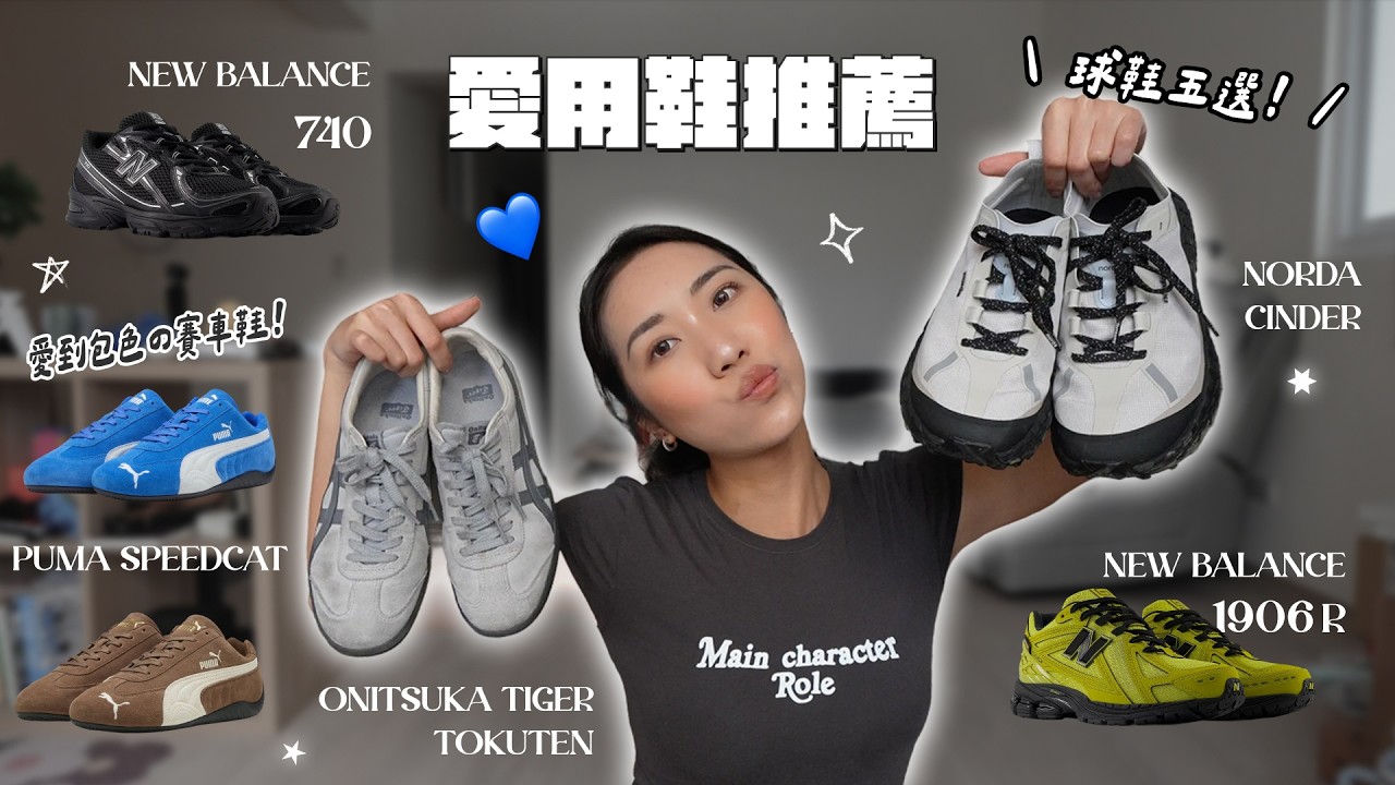 這雙真的要包色👟分享愛用休閒鞋Top5💫鬼塚虎、NewBalance、Norda001、PUMA SpeedCat｜HiCindy