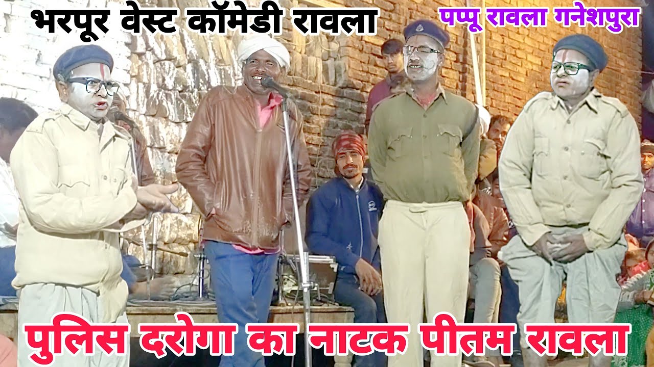 😱भरपूर कॉमेडी रावला 👉पुलिस दरोगा का 😂 नाटक सॉन्ग पीतम एंड 🤭 पप्पू रावला पार्टी गनेशपुरा pappu Rawla