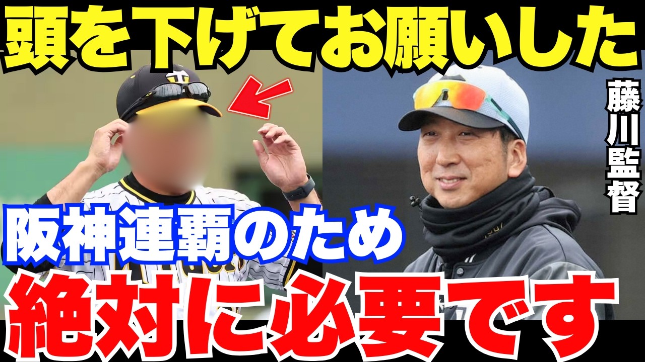 「阪神の悲願達成にはこの人の力が絶対に必要」藤川監督が熱望した阪神連覇に欠かせない逸材