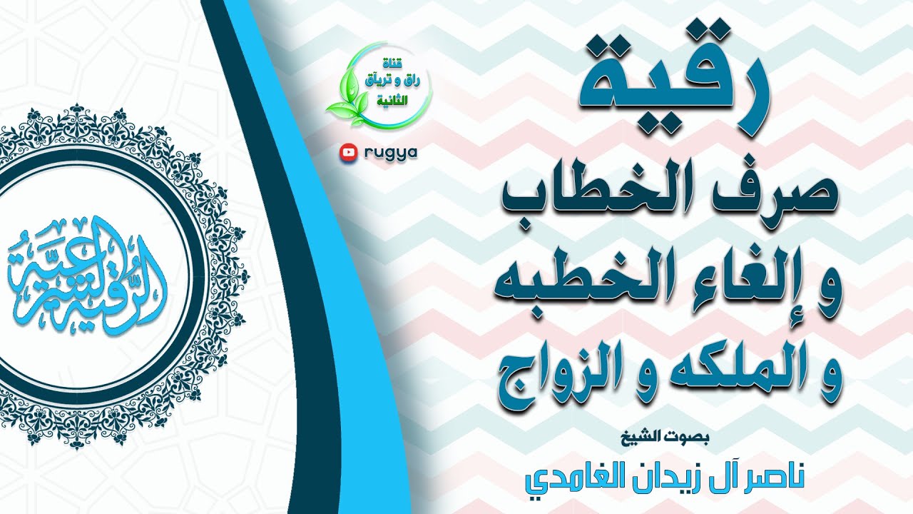 الرقية الشرعية: رقية صرف الخطاب والغاء الزواج - الشيخ ناصر  زيدان الغامدي - Sheik naser zidan ghamdi