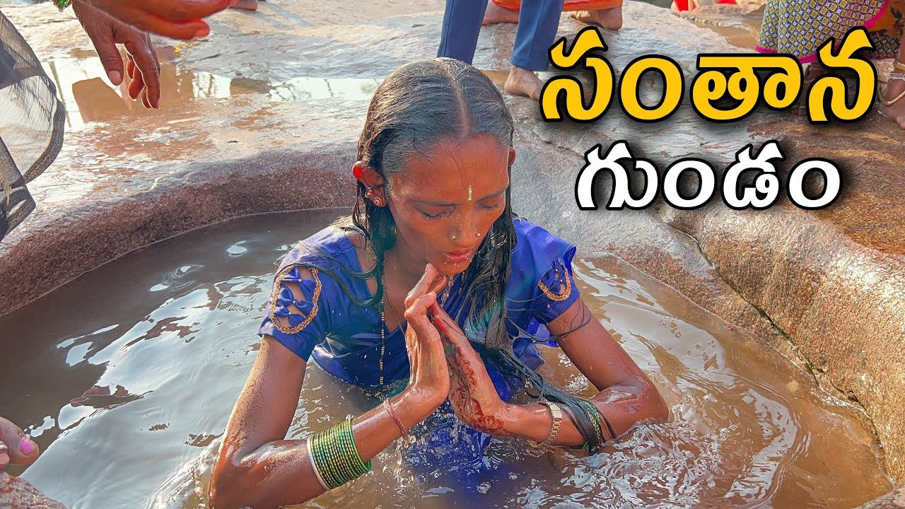 Edupayala Jatara 2024 | సంతాన గుండం Edupayala Vana Durga Bhavani Temple | Medak Edupayala Jathara