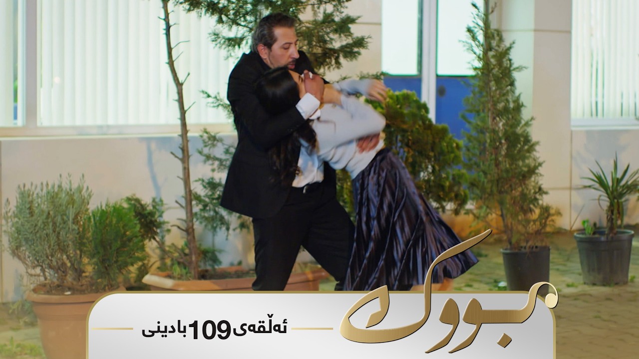 Bwk - Badini Alqay 109 | بووک - بادینی ئەڵقەی ١٠٩