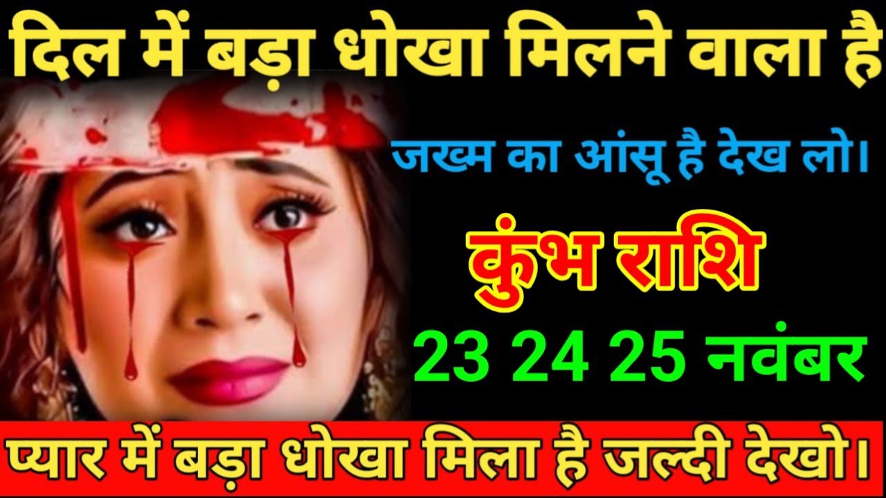 कुंभ राशि  नवंबर 2025 दिल में बड़ा धोखा मिलने वाला है जख्म का आंसू है देख लो/Kumbh Rashi 