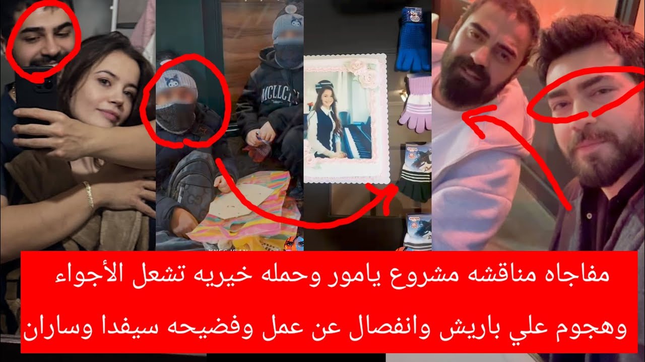 مفاجاه مناقشه مشروع يامور وحمله خيريه تشعل الأجواء وهجوم علي باريش وانفصال عن عمل وفضيحه سيفداوساران
