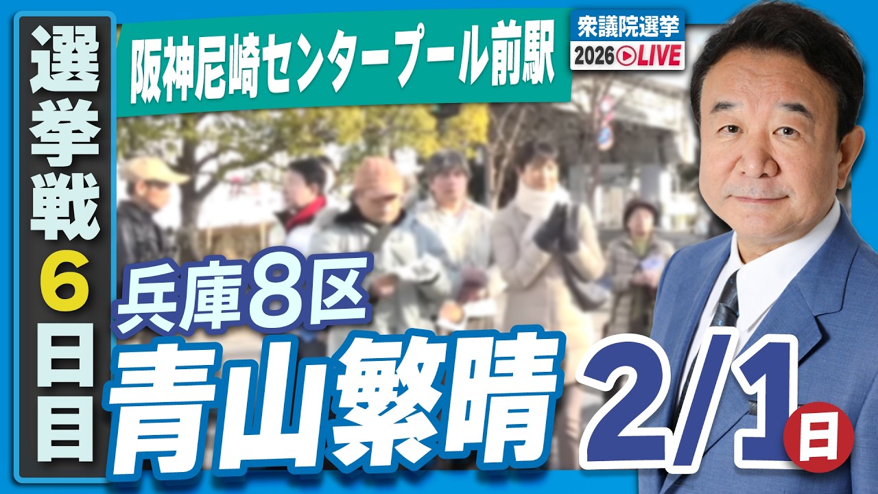 【衆院選2026】青山繁晴 2月1日（日）街頭演説＠阪神尼崎センタープール前駅