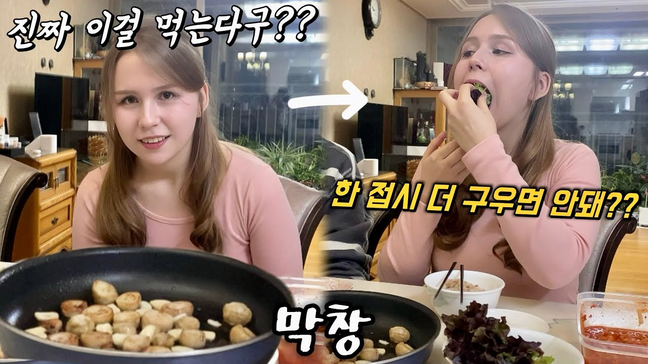 막창 처음 보고 못 먹겠다더니 한 입 대자마자 소주부터 찾는 러시아 아내..