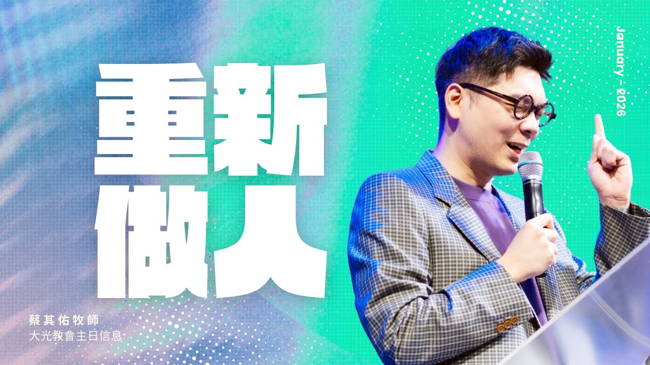 重新做人｜蔡其佑牧師