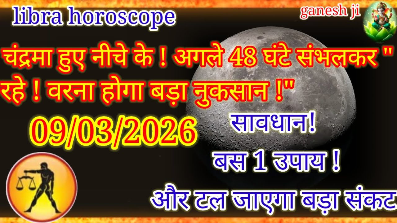 सावधान तुला राशि! 09 मार्च से अगले 48 घंटे बेहद खतरनाक | Libra Horoscope Today