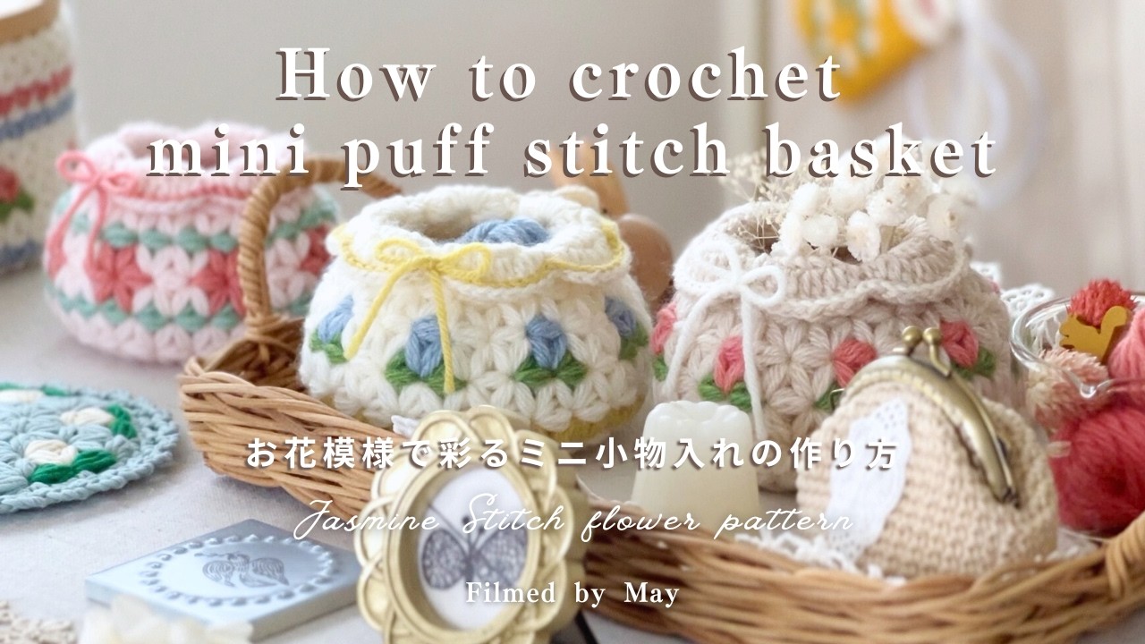 【編み方動画 Crochet Tutorial】ふっくら可愛い♪リフ編み小物入れの作り方｜かぎ針編み｜How to crochet mini basket, Jasmine Stitch