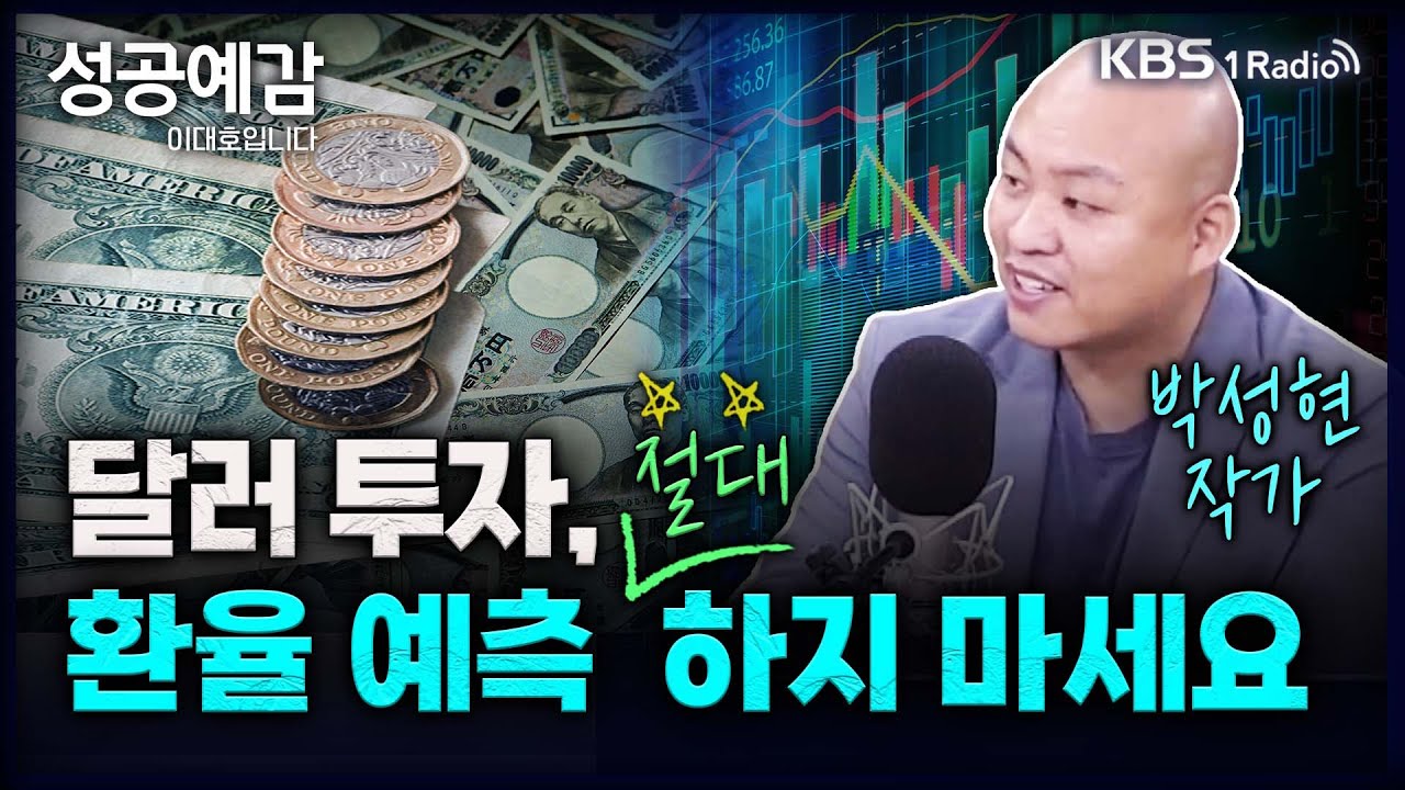 달러 투자할 때 환율 예측 ‘절대’ 하지 마세요 - 박성현 작가 [성공예감 이대호입니다] 2부 심층 인터뷰 | KBS 230927 방송
