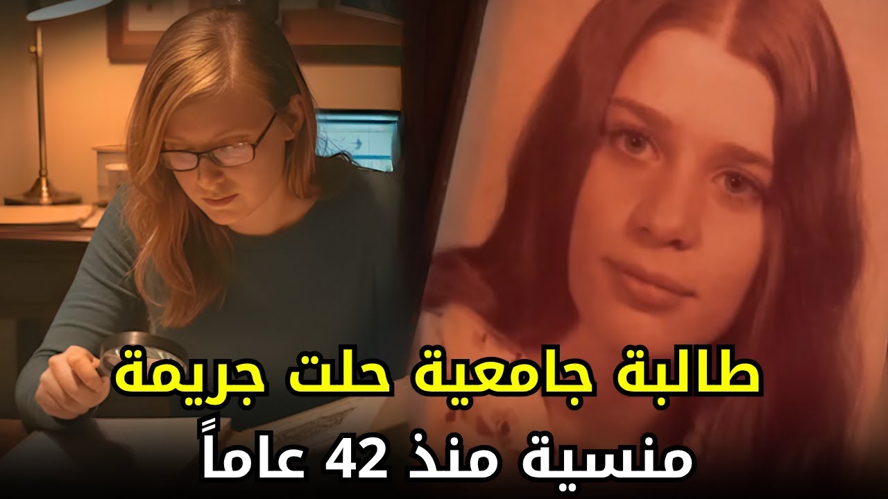طالبة جامعية حلت لغز جـــ,,ــــريمة قــــ,,ـــتل شابة مجهولة منذ 42 عاماً ومنسية في سجلات الشرطة