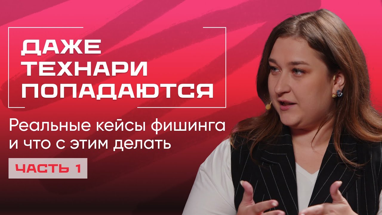 Фишинг 2025: как ломают айтишников, админов и бухгалтеров