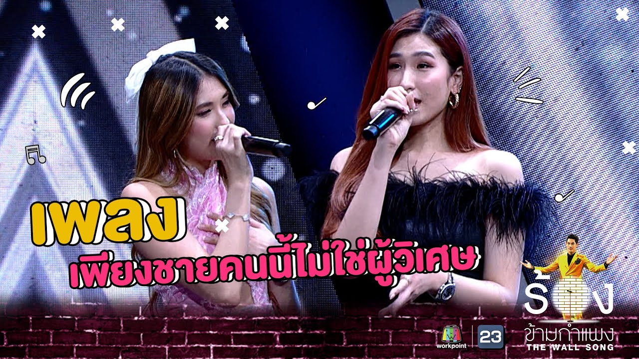 เพียงชายคนนี้ไม่ใช่ผู้วิเศษ - เซย่า Ft. มิย่า | The Wall Song ร้องข้ามกำแพง
