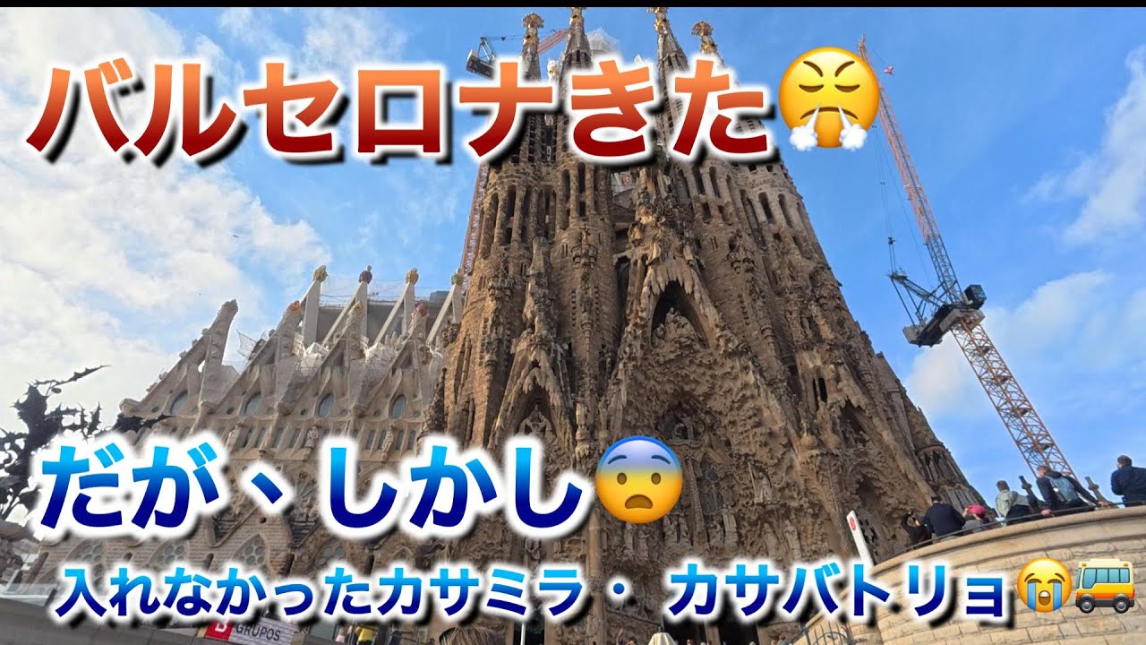 スペイン④ バルセロナ 王道の観光コース サグラダファミリア 入れなかったカサミラ カサバトリョ...😢【家族旅 vlog】