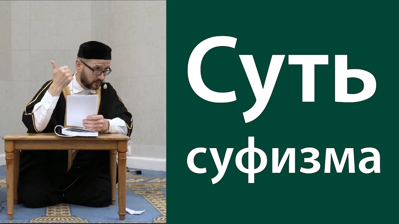 Суфизм.  Отдать себя Богу